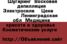Шугаринг. Восковая депилляция. Электросила. › Цена ­ 100-1000 - Ленинградская обл. Медицина, красота и здоровье » Косметические услуги   